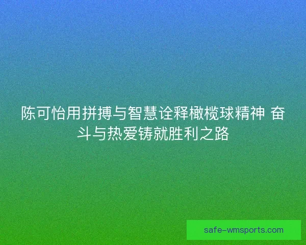 陈可怡用拼搏与智慧诠释橄榄球精神 奋斗与热爱铸就胜利之路